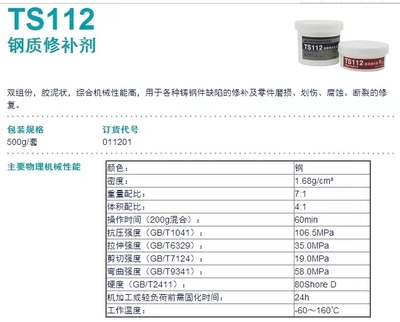 TS112 钢质修补剂